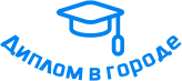 Купить диплом в Королёве